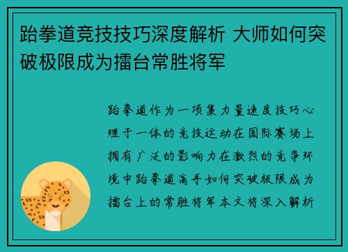 跆拳道竞技技巧深度解析 大师如何突破极限成为擂台常胜将军