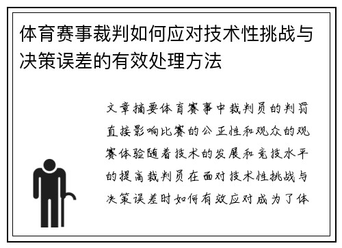 体育赛事裁判如何应对技术性挑战与决策误差的有效处理方法