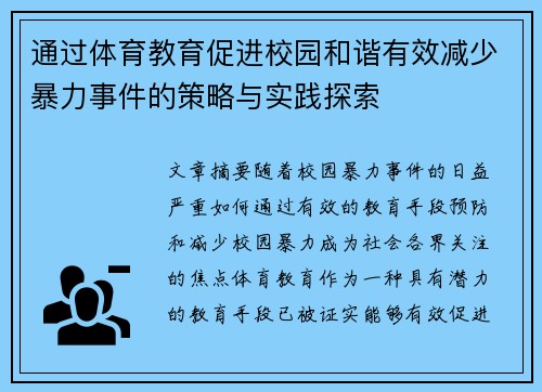 通过体育教育促进校园和谐有效减少暴力事件的策略与实践探索