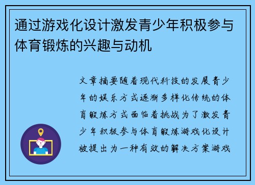 通过游戏化设计激发青少年积极参与体育锻炼的兴趣与动机