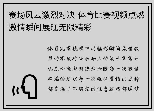 赛场风云激烈对决 体育比赛视频点燃激情瞬间展现无限精彩