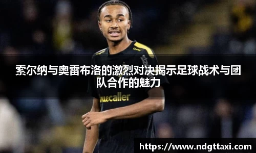 索尔纳与奥雷布洛的激烈对决揭示足球战术与团队合作的魅力